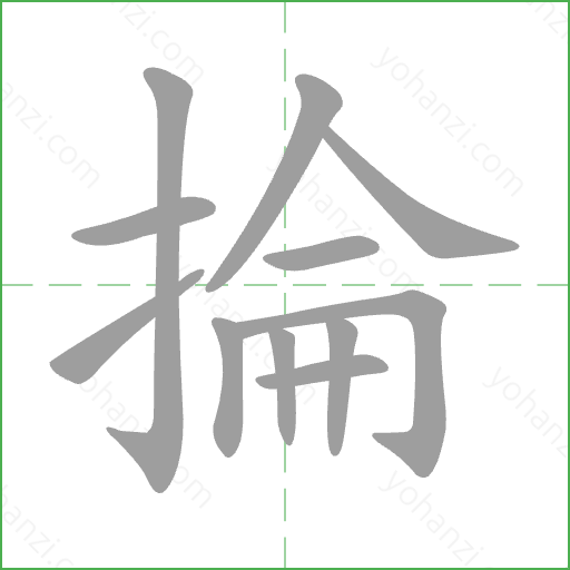 掄 Stroke Order Animation