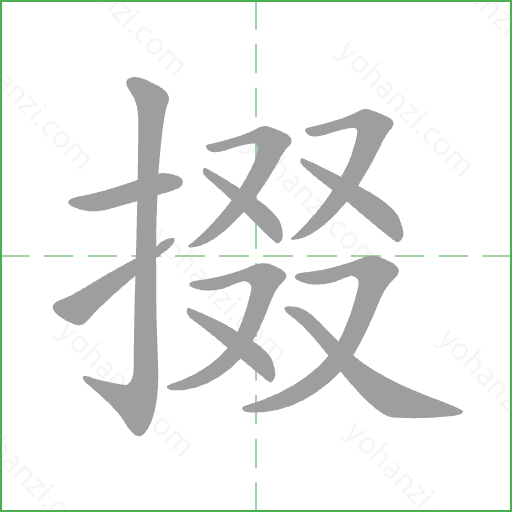 掇 Stroke Order Animation