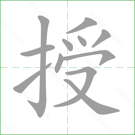 授 Stroke Order Animation