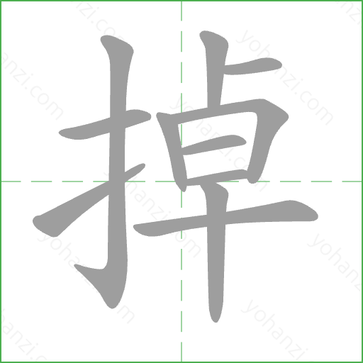 掉 Stroke Order Animation
