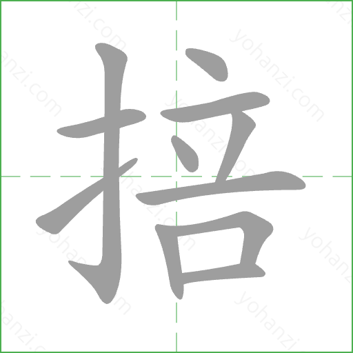 掊 Stroke Order Animation