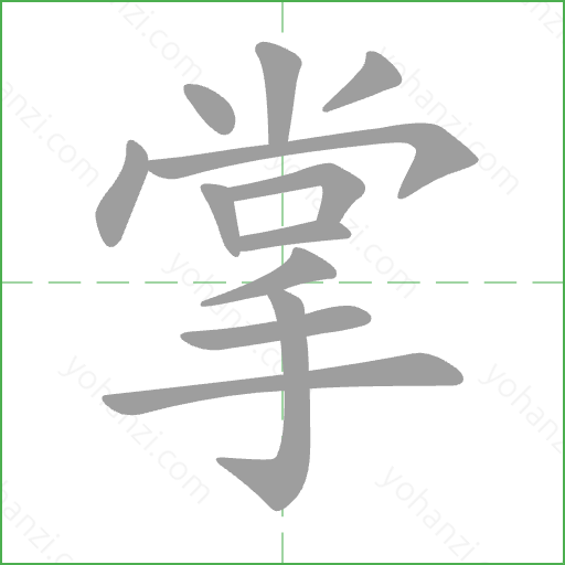 掌 Stroke Order Animation