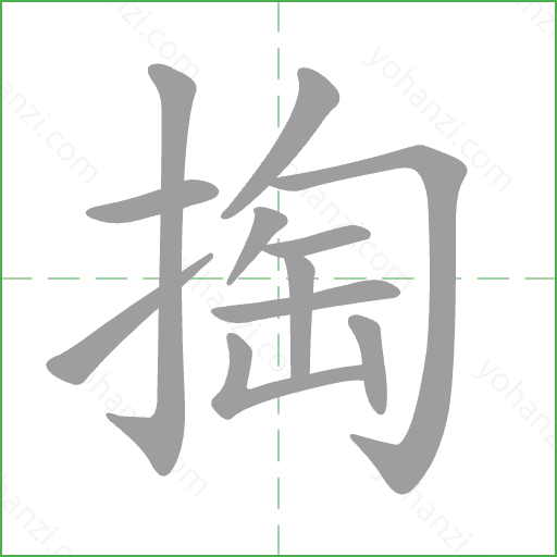 掏 Stroke Order Animation