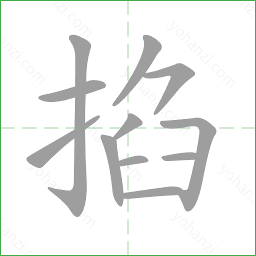 掐 Stroke Order Animation