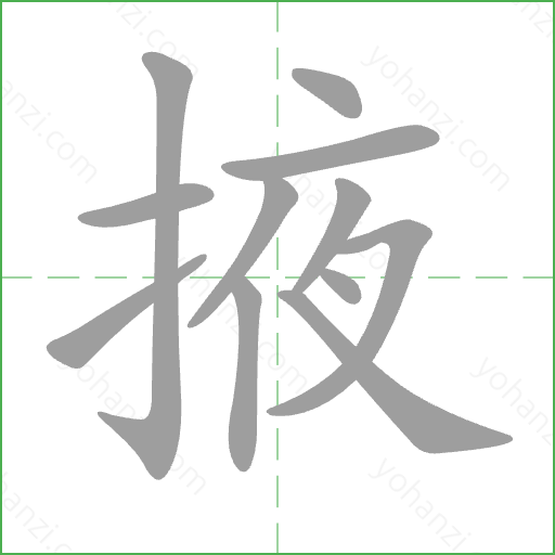 掖 Stroke Order Animation