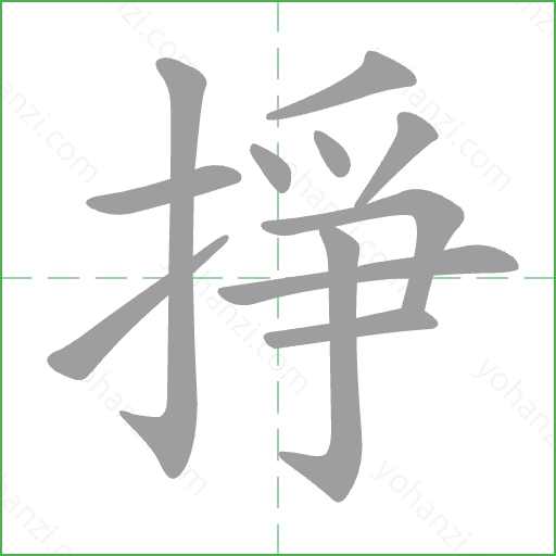 掙 Stroke Order Animation