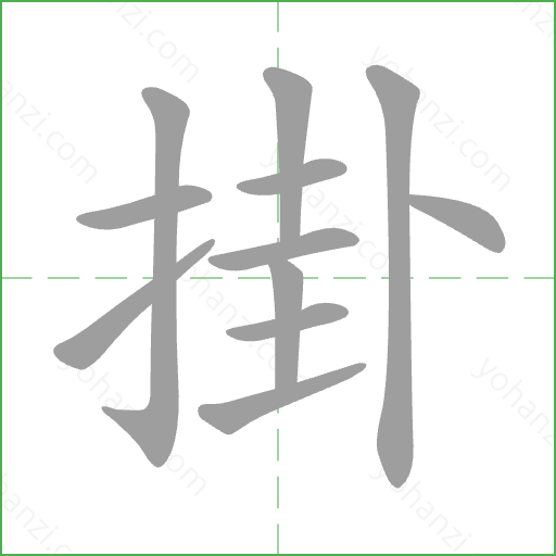 掛 Stroke Order Animation