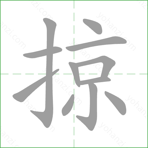 掠 Stroke Order Animation
