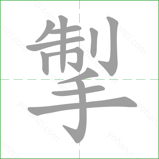 掣 Stroke Order Animation
