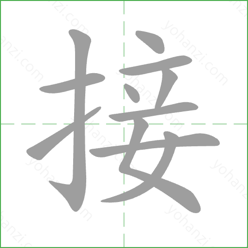 接 Stroke Order Animation