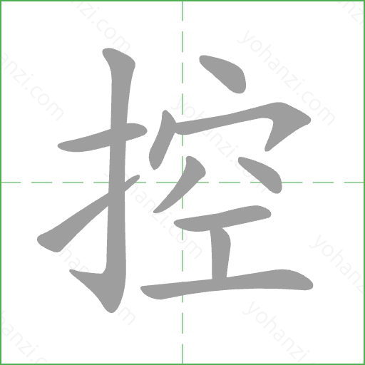 控 Stroke Order Animation