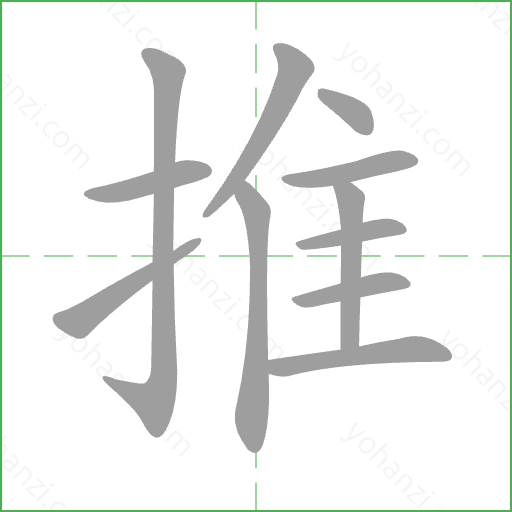 推 Stroke Order Animation