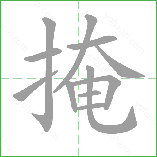 掩 Stroke Order Animation