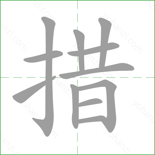 措 Stroke Order Animation