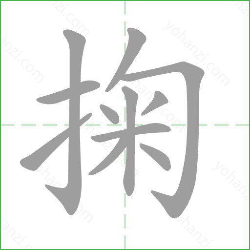 掬 Stroke Order Animation