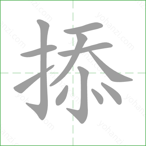 掭 Stroke Order Animation