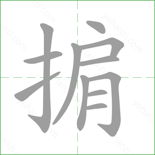掮 Stroke Order Animation