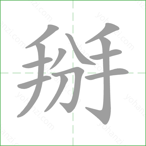 掰 Stroke Order Animation