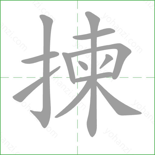 揀 Stroke Order Animation