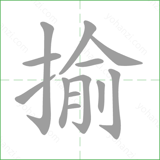 揄 Stroke Order Animation