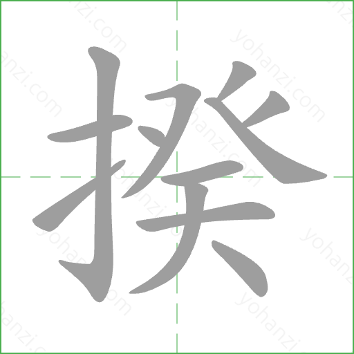 揆 Stroke Order Animation