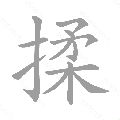 揉 Stroke Order Animation
