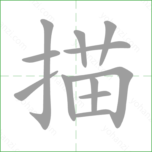 描 Stroke Order Animation