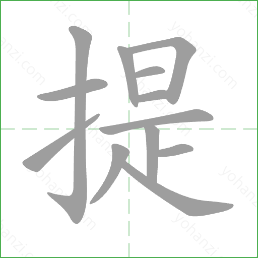 提 Stroke Order Animation