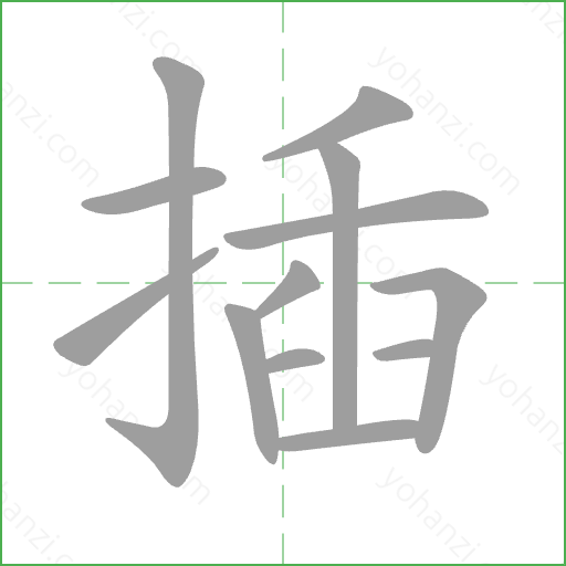 插 Stroke Order Animation