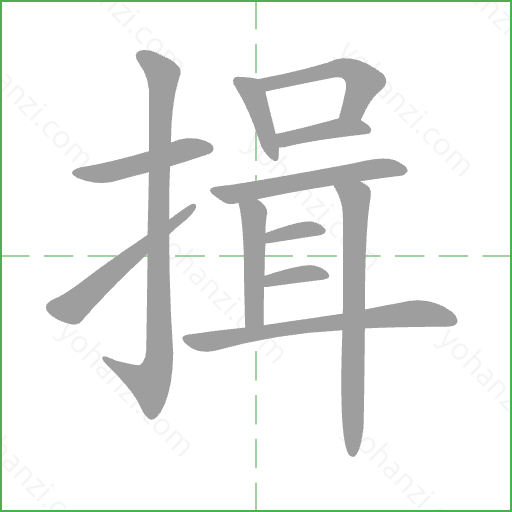揖 Stroke Order Animation