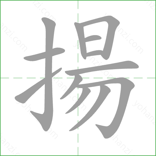 揚 Stroke Order Animation