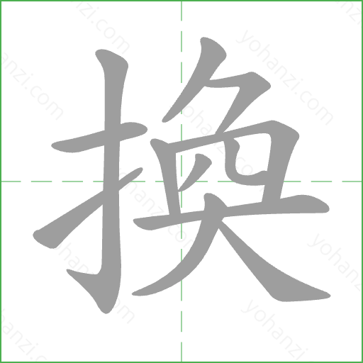 換 Stroke Order Animation
