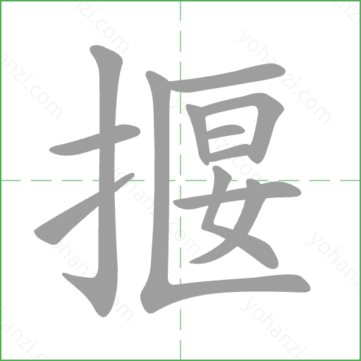 揠 Stroke Order Animation