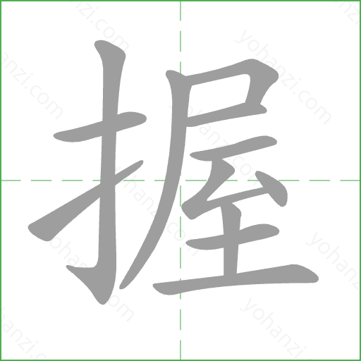 握 Stroke Order Animation