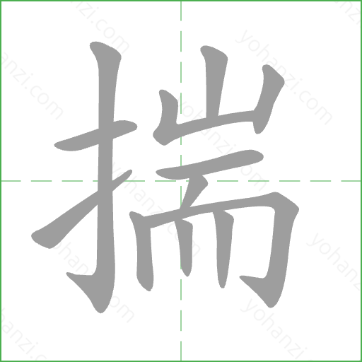 揣 Stroke Order Animation