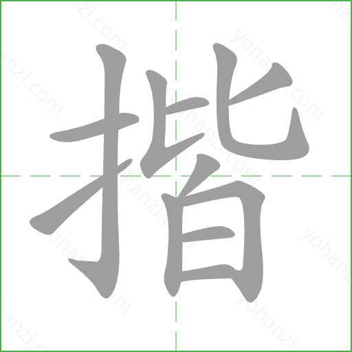 揩 Stroke Order Animation