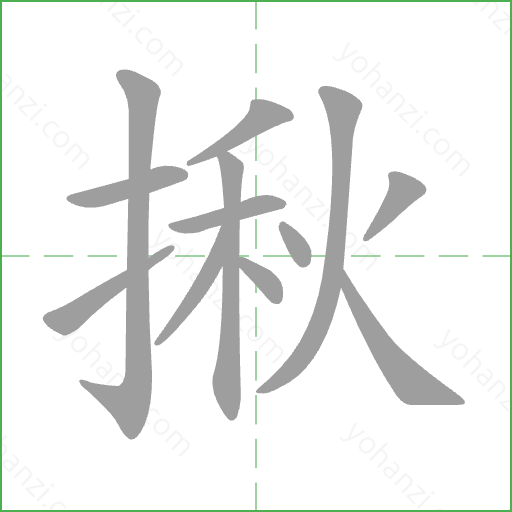 揪 Stroke Order Animation