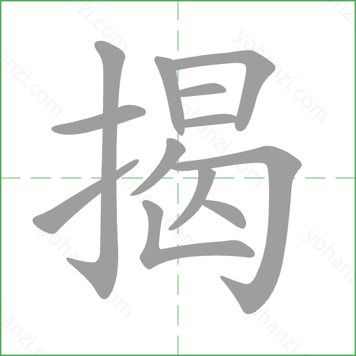 揭 Stroke Order Animation