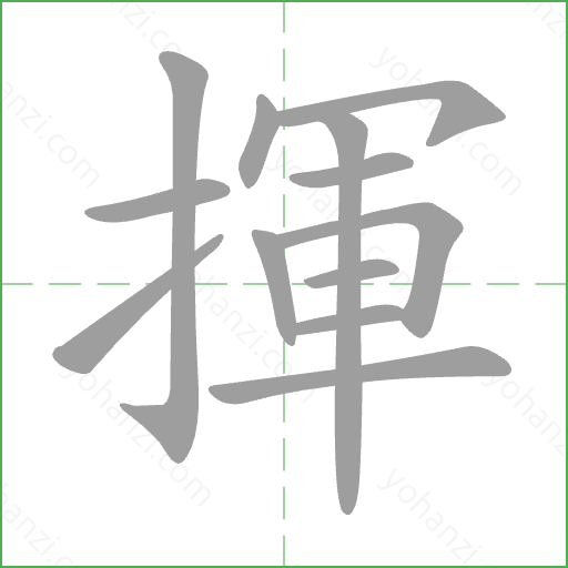 揮 Stroke Order Animation