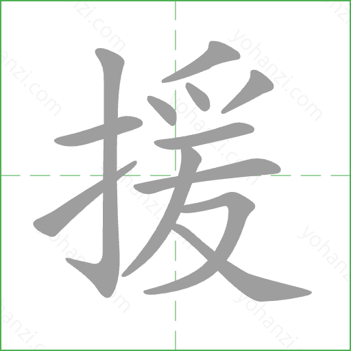 援 Stroke Order Animation