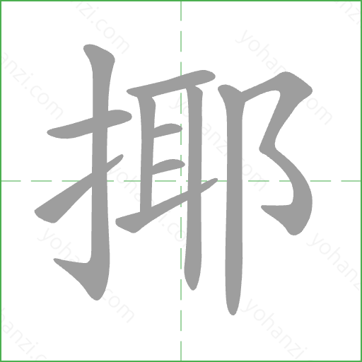 揶 Stroke Order Animation