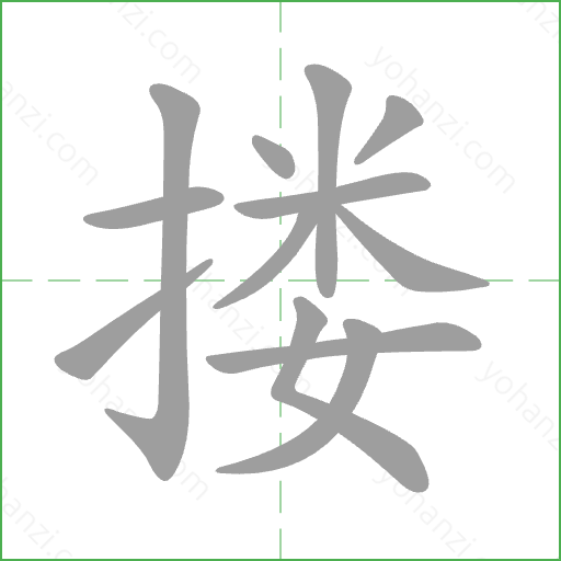 搂 Stroke Order Animation