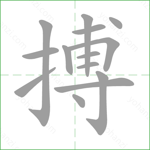 搏 Stroke Order Animation