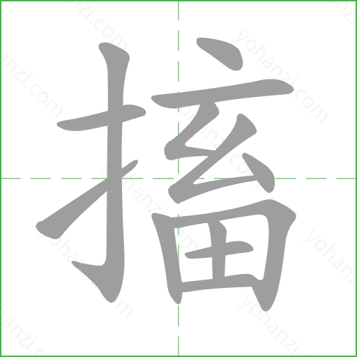 搐 Stroke Order Animation