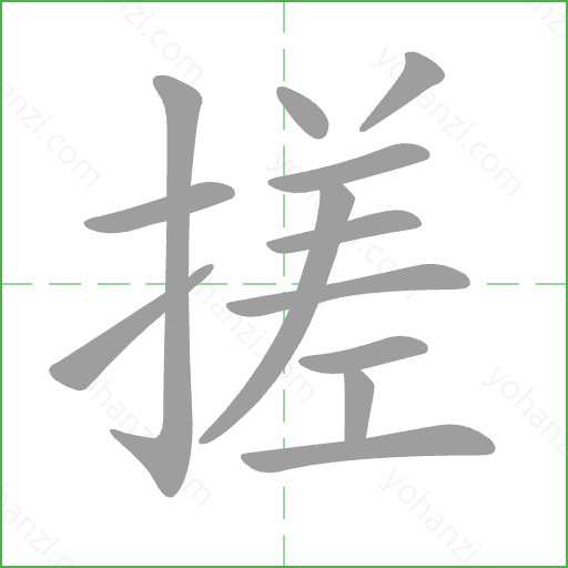 搓 Stroke Order Animation