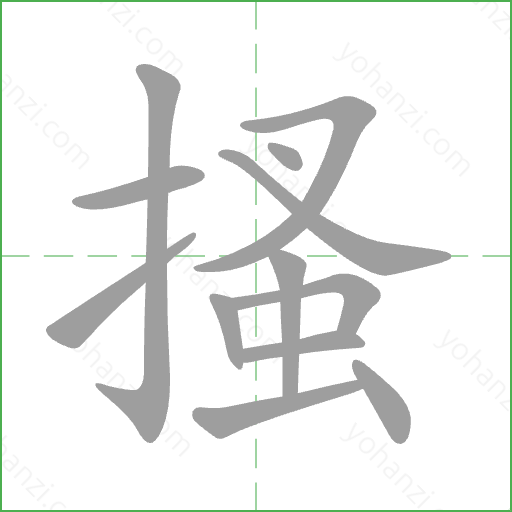 搔 Stroke Order Animation