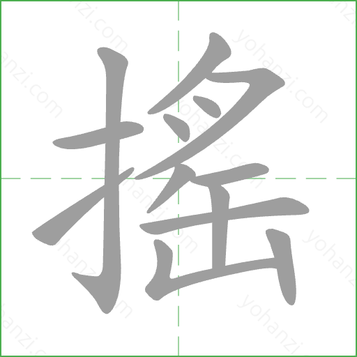 搖 Stroke Order Animation