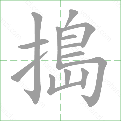 搗 Stroke Order Animation