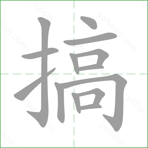 搞 Stroke Order Animation
