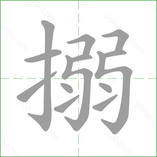 搦 Stroke Order Animation